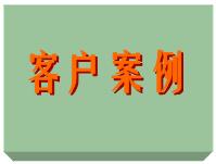 客戶案例、ERP軟件系統(tǒng)免費(fèi)培訓(xùn)實(shí)施案例方案（僅列出部份）
