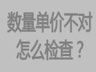庫存數(shù)量不對，或者單價不對怎么檢查，檢查方法