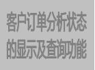 客戶(hù)訂單分析狀態(tài)的顯示及查詢(xún)功能