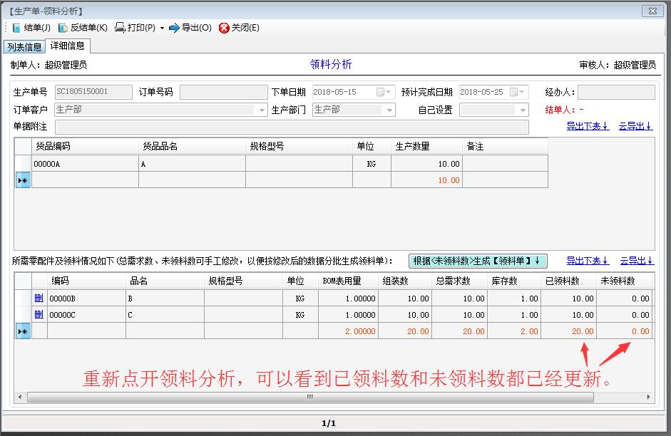 已領料數量已經更新了