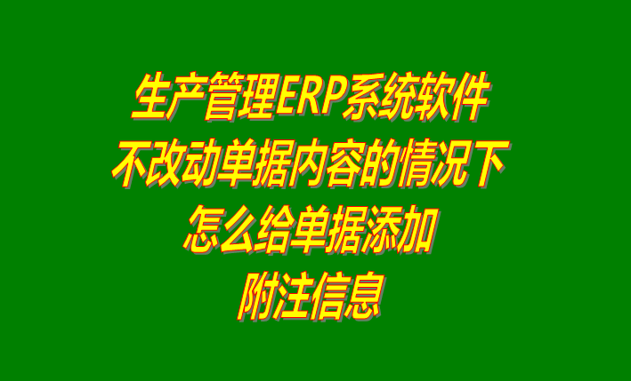 免費erp軟件生產(chǎn)管理系統(tǒng)下載后怎樣給單據(jù)添加附注內容