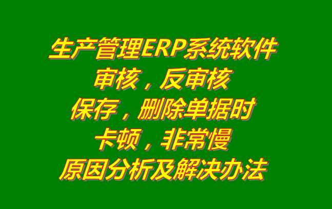 生產(chǎn)管理系統(tǒng)erp軟件有哪些品牌下載_刪除審核單據(jù)時(shí)非?？D慢的原因