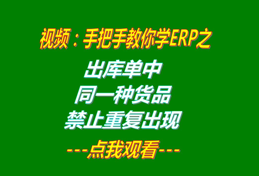 erp系統(tǒng)軟件有哪些品牌下載_出庫單中同一種貨品禁止重復出現