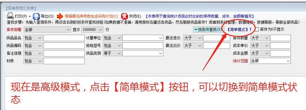 統(tǒng)計(jì)報(bào)表查詢找生成時(shí)的高級和簡單模式_ERP生產(chǎn)管理系統(tǒng)軟件下載