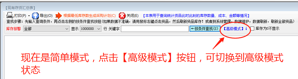 統(tǒng)計(jì)報(bào)表查詢找生成時(shí)的高級和簡單模式_ERP生產(chǎn)管理系統(tǒng)軟件下載