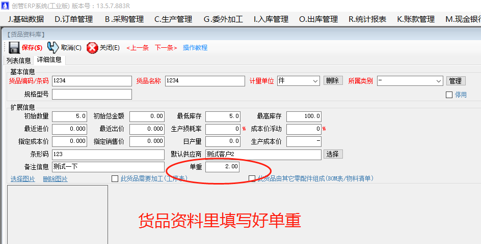 免費版的erp中現有庫存貨查詢統計表時增加一列實現總重量數量雙計量單位