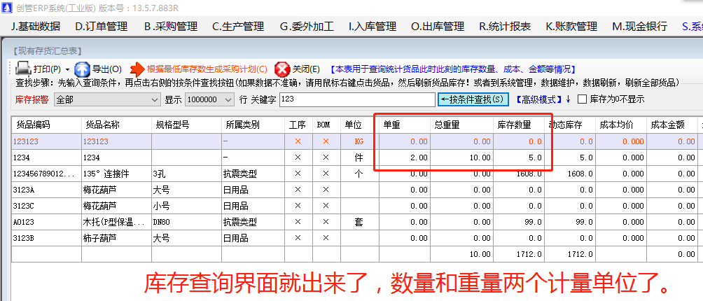 免費版的erp中現有庫存貨查詢統計表時增加一列實現總重量數量雙計量單位