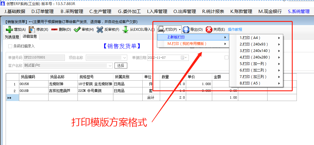 銷售送貨單據(jù)入庫出庫單打印方案模版有哪些我該選哪種_生產企業(yè)erp管理軟件系統(tǒng)下載