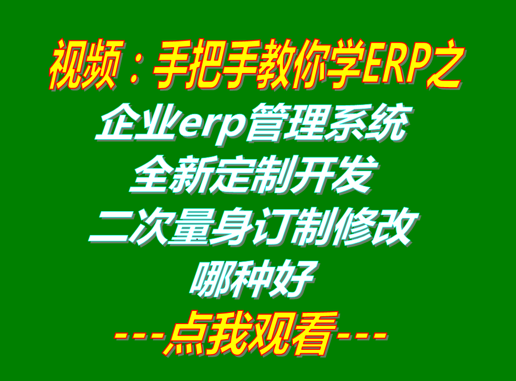 加工廠(chǎng)生產(chǎn)企業(yè)erp管理系統(tǒng)全新量身軟件定制開(kāi)發(fā)_二次訂制修改定做哪種好