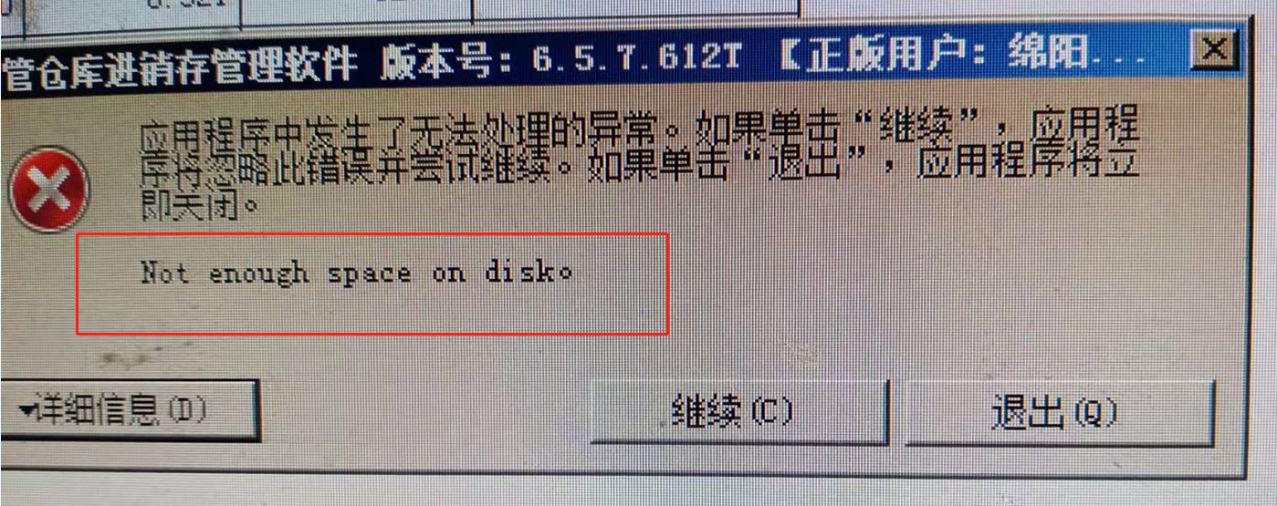 磁盤(pán)空間不足,Not enough space on disk