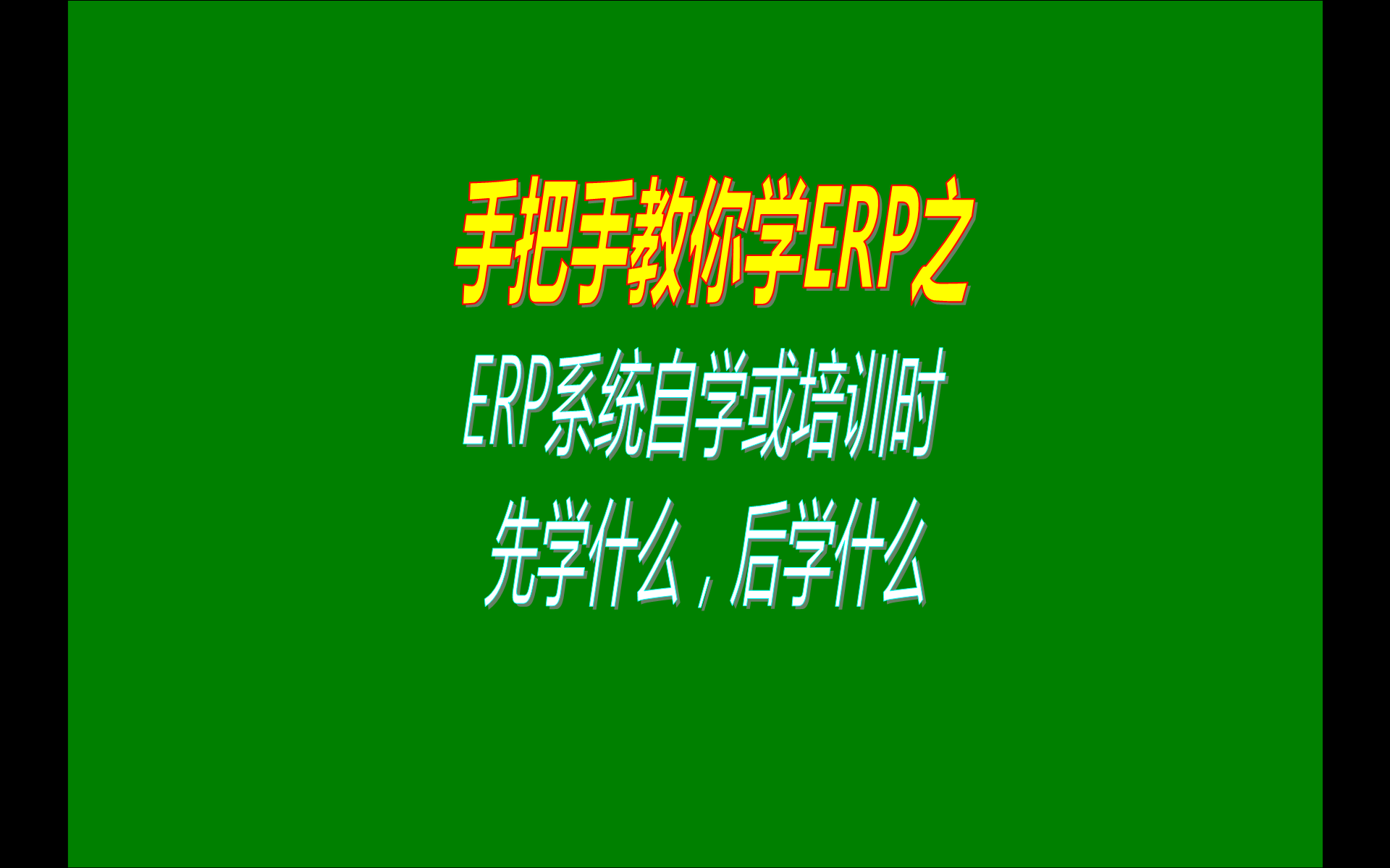 生產(chǎn)管理erp系統(tǒng)軟件自學(xué)或者自己學(xué)習培訓(xùn)的時候的遇到的問題