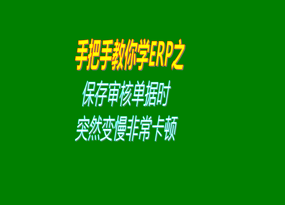 保存或?qū)徍伺霂斐鰩靻螕?jù)的時(shí)候速度變得很慢非?？D的原因分析
