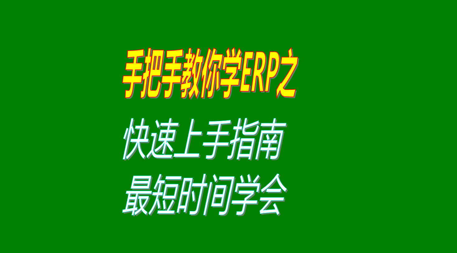 生產(chǎn)ERP系統(tǒng)軟件學(xué)習方法以及怎么快速上手學(xué)會使用的操作指南