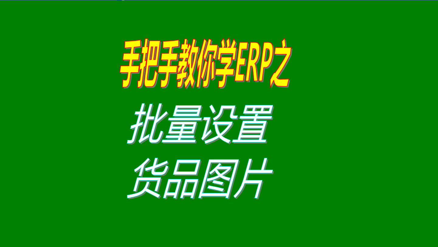 一次性批量設(shè)置多個(gè)商品、產(chǎn)品、物料、貨品圖片的操作方法教程