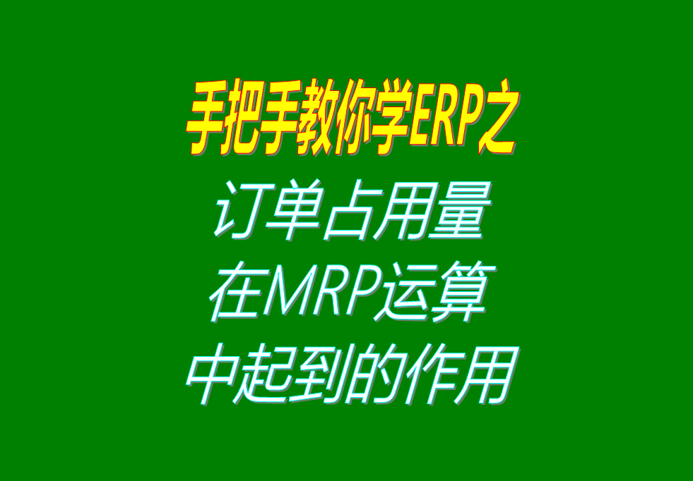 客戶銷售訂單分析MRP運算過程中，其它訂單占用庫存量的用法介