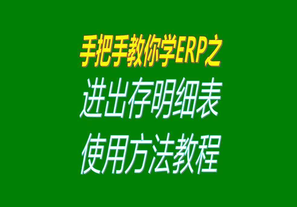 庫存商品、貨品、物料、產(chǎn)品、材料每日進出存、進銷存明細表格