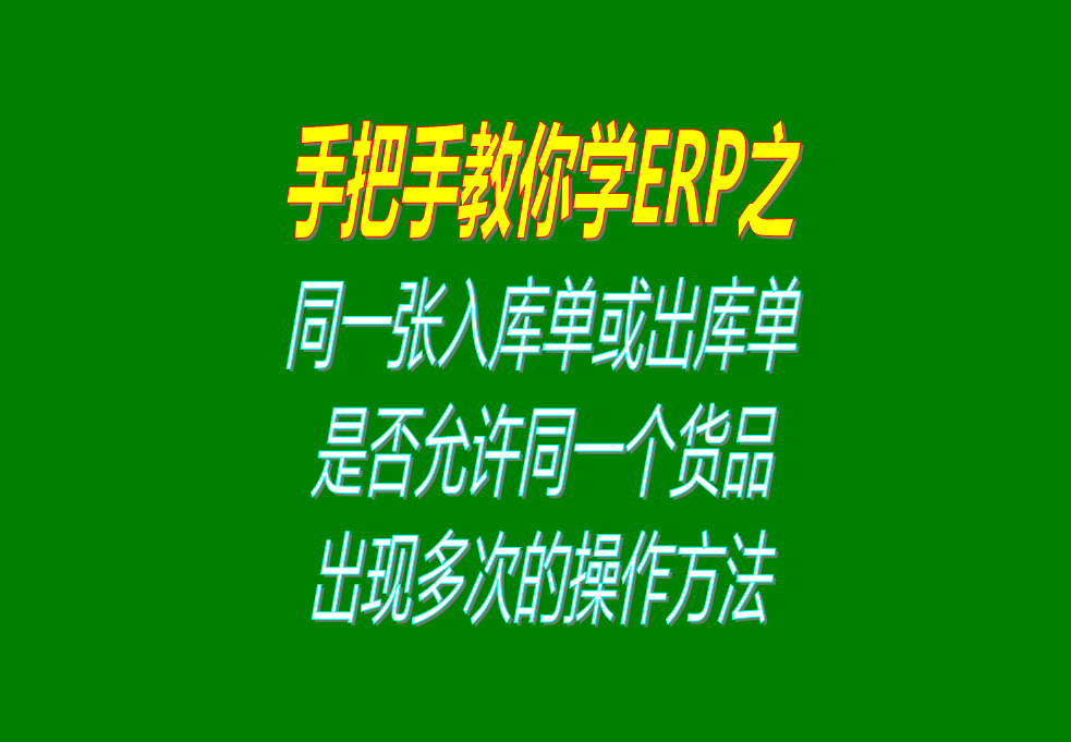 同一張入庫(kù)單或出庫(kù)單上，是否允許同一個(gè)貨品出現(xiàn)多次的操作方法