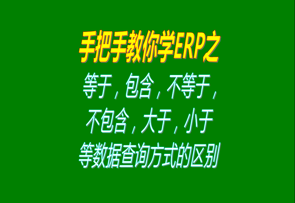 等于，包含，不等于，不包含，大于，小于等數(shù)據(jù)查詢方式的區(qū)別