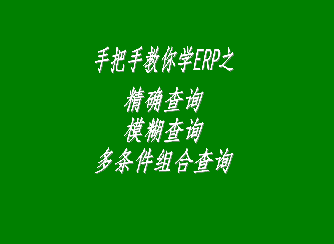 生產(chǎn)管理系統(tǒng)軟件中的精確查詢、模糊查詢、多條件組合查詢功能