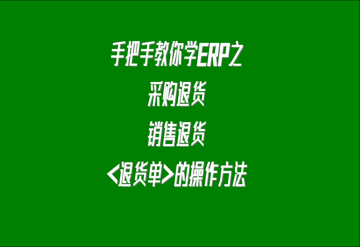 在生產(chǎn)管理系統(tǒng)erp軟件中關(guān)于采購(gòu)?fù)素?，客戶銷售退貨的處理方