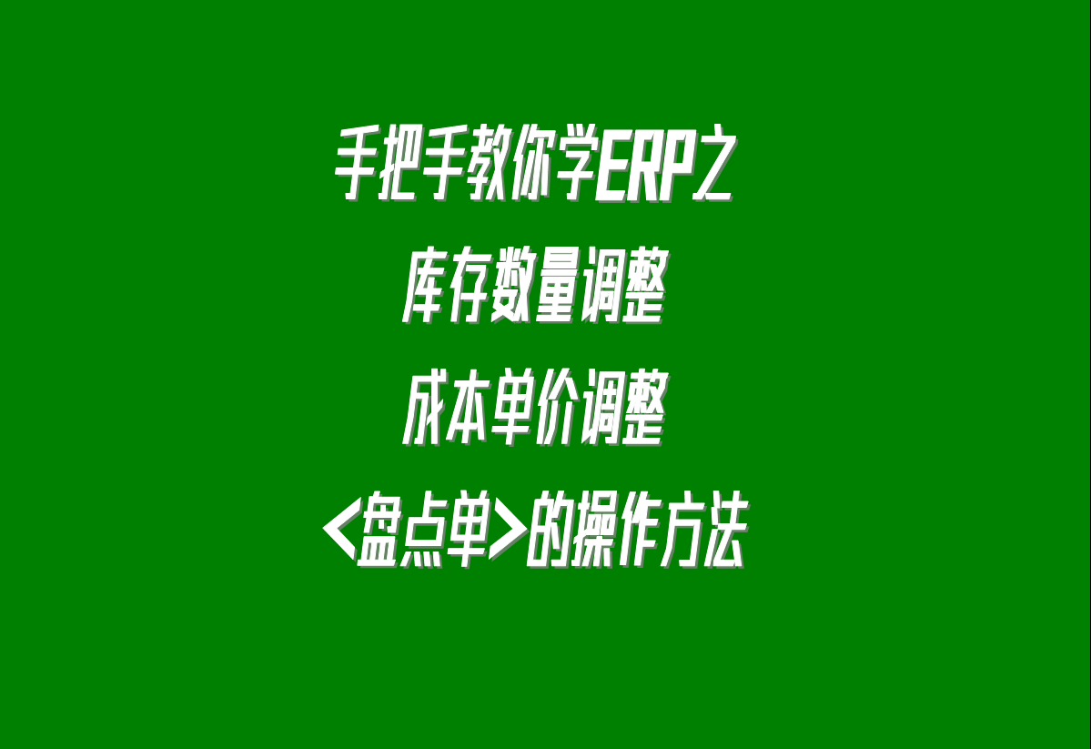 加工廠生產(chǎn)erp軟件系統(tǒng)下載安裝后，調(diào)整庫(kù)存的盤(pán)點(diǎn)單的操作方