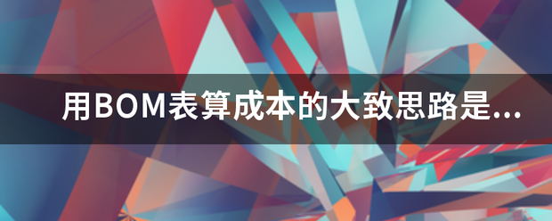 用產(chǎn)品BOM表格(物料清單、構(gòu)成表、配方表、配件表)核算生產(chǎn)