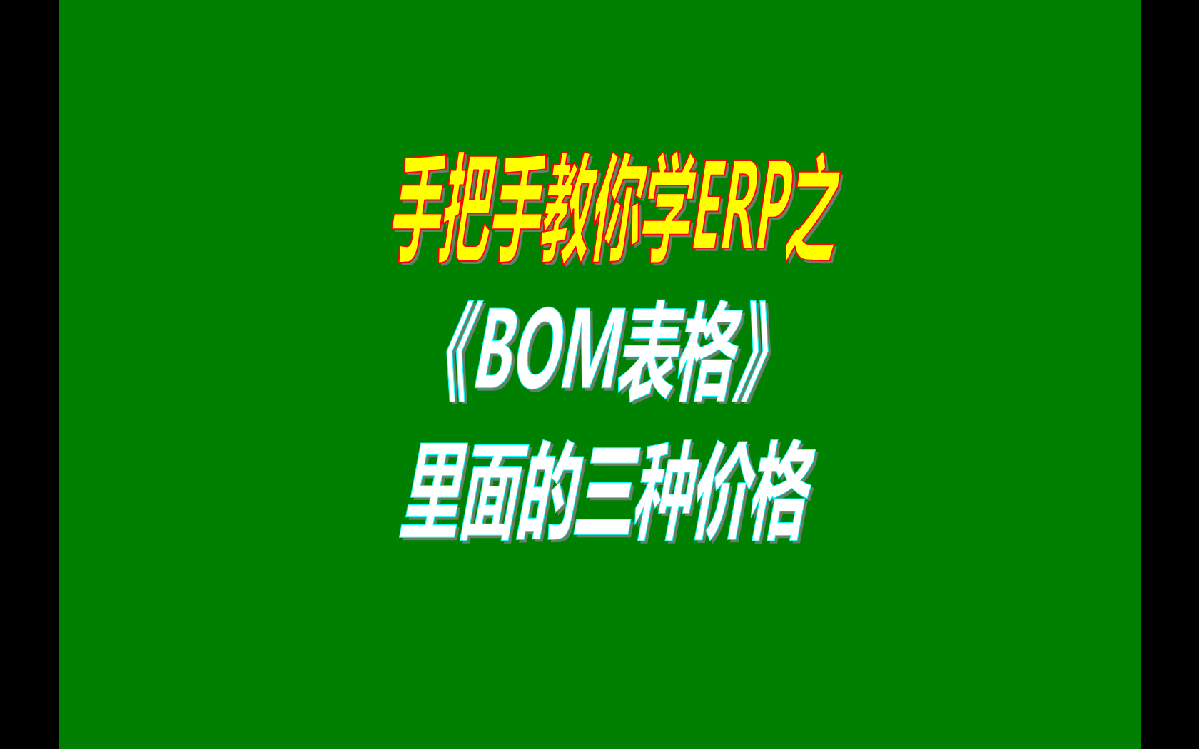 產(chǎn)品的BOM表格里庫(kù)存平均價(jià)、最近入庫(kù)價(jià)、指定成本價(jià)的區(qū)別