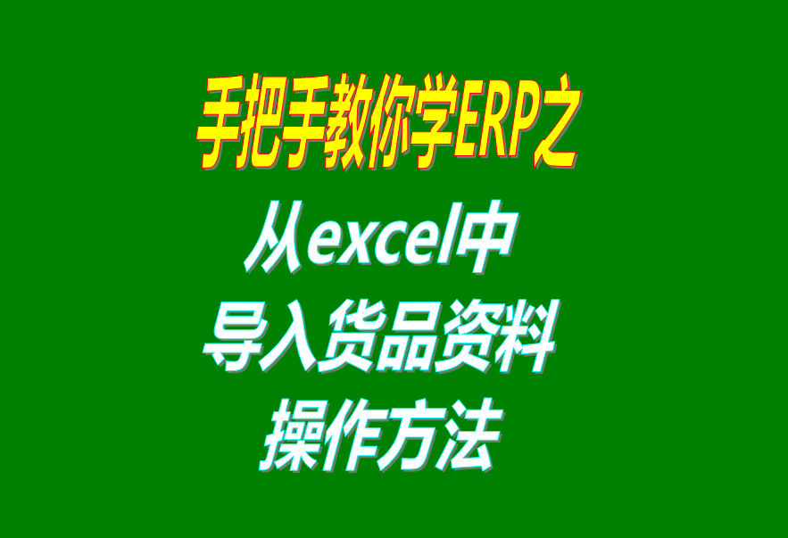 從excel文件中導入貨品商品產品物料材料資料數(shù)據到免費版的