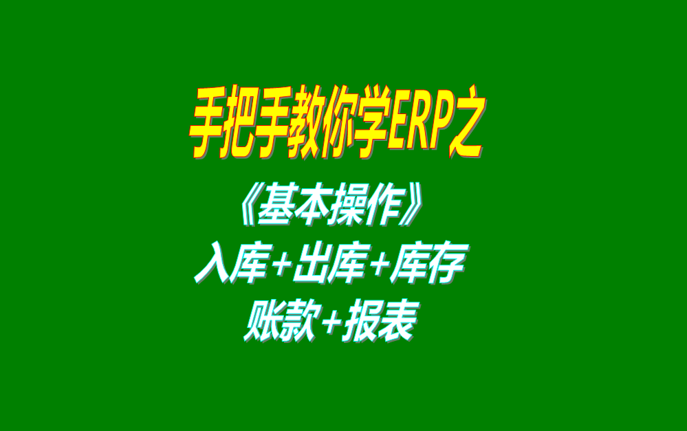 《基本操作》基礎(chǔ)數(shù)據(jù)、入庫、出庫、庫存管理、統(tǒng)計(jì)報(bào)表、賬款等