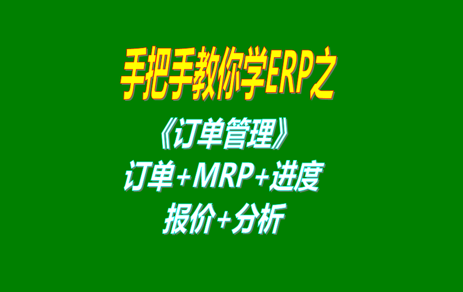 《訂單管理》報(bào)價(jià)單、客戶銷售訂單、mrp運(yùn)算、訂單交貨情況查