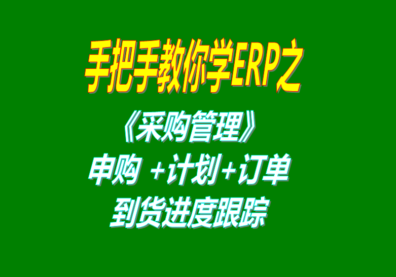 《采購管理》內(nèi)部申購單、采購計劃、采購訂單、采購到貨進(jìn)度跟蹤