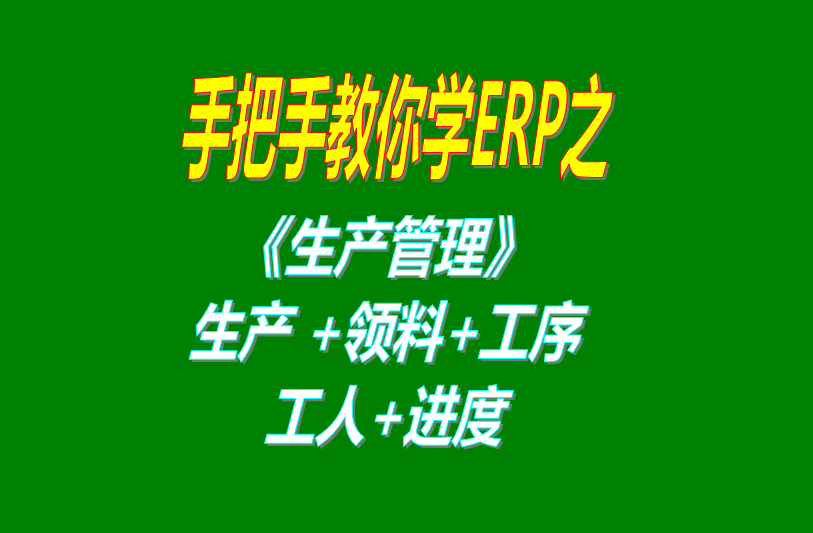 《生產(chǎn)管理》生產(chǎn)單、工人分配、工序、計(jì)件計(jì)時(shí)工資、領(lǐng)料及車間