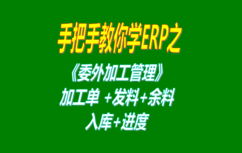 《委外加工》委外加工單、發(fā)料分析、發(fā)料及加工余料情況跟蹤等操