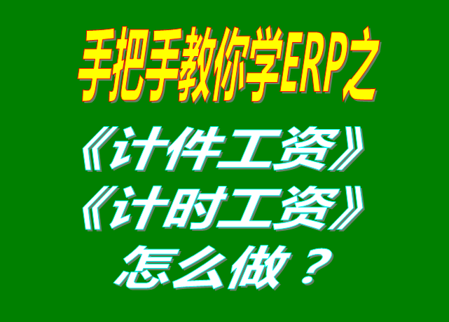 除了計件工資之外，按照小時/按天/按月/計時/固定工資怎么操