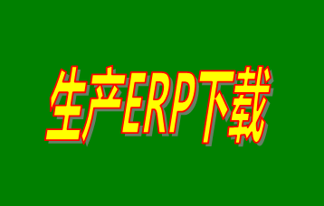ERP企業(yè)管理系統(tǒng)軟件免費版本哪家好？哪里可以免費下載安裝？