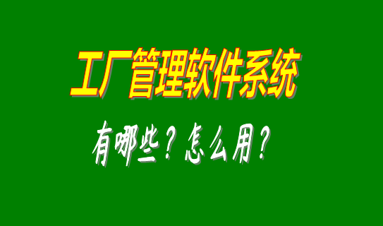 工廠管理軟件系統(tǒng)有哪些比較好用的可以下載安裝？（中小型加工廠