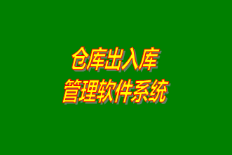 倉(cāng)庫(kù)出入庫(kù)管理系統(tǒng)軟件免費(fèi)下載安裝（企管王，創(chuàng)管，七加三官方