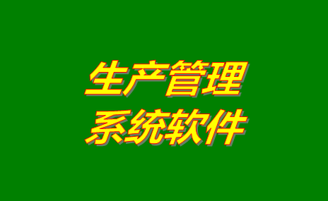 生產(chǎn)管理軟件系統(tǒng)哪些比較好用？免費版下載地址推薦？