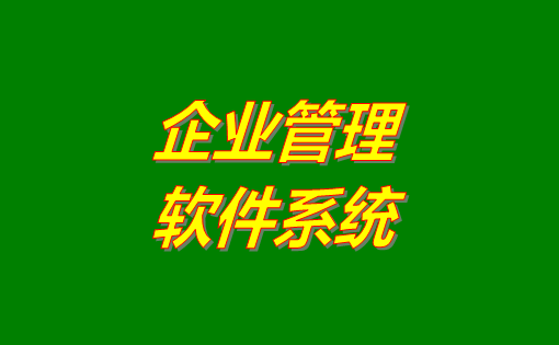 企業(yè)管理系統(tǒng)軟件有哪些功能？分為哪幾種？有沒(méi)有免費(fèi)下載地址？