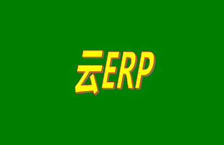 云ERP是什么意思？云ERP和傳統(tǒng)ERP有什么區(qū)別？