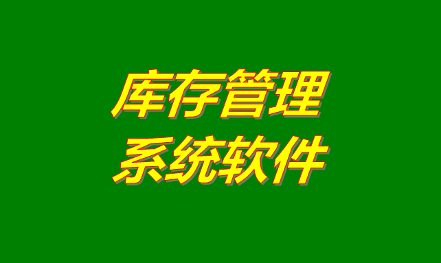 庫存管理軟件系統(tǒng)是什么意思？有哪些功能？怎么下載？