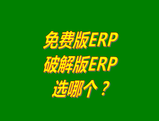 免費版ERP軟件和破解版ERP系統(tǒng)哪種好？推薦用哪個？