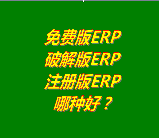 免費版的ERP系統(tǒng)軟件、破解版ERP軟件系統(tǒng)、注冊版ERP三