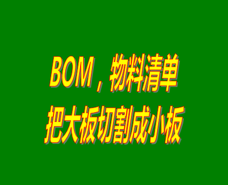 bom表格（物料清單，產(chǎn)品構(gòu)成表）用法之：把大板切割成小板的