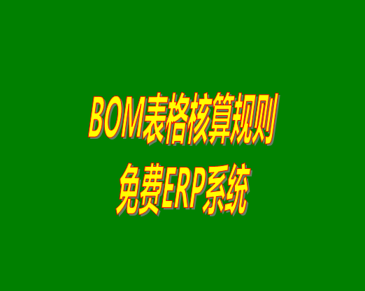 bom清單bom成本是怎么計算核算出來生產成本價的？bom物