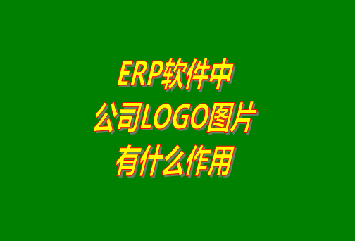 erp系統(tǒng)軟件免費(fèi)版本中公司logo圖片有什么作用？