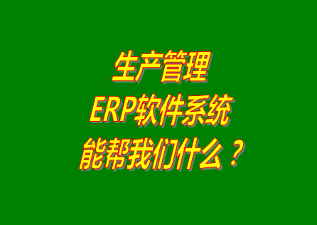 生產(chǎn)管理ERP系統(tǒng)軟件免費(fèi)版本能幫助我們解決什么問題呢？
