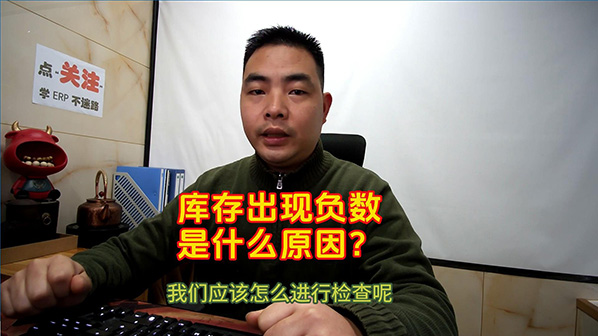 庫存出現(xiàn)負數或者不正確是什么原因_怎么檢查處理