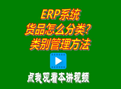 企管王免費ERP管理系統(tǒng)商品物料材料產品貨品分類類別管理操作方法