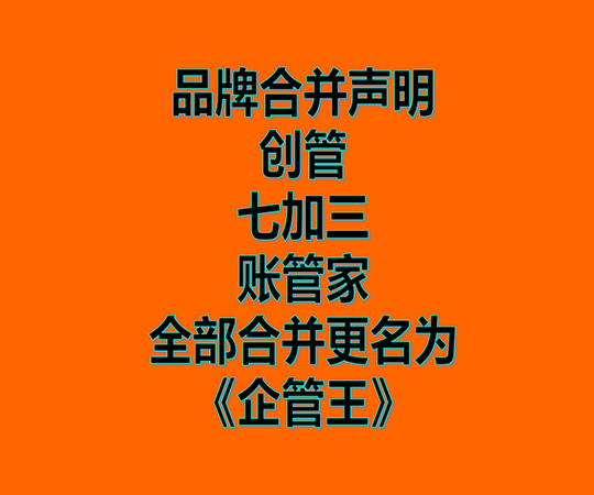 創(chuàng)管、七加三、賬管家、品牌商標合并為企管王之聲明